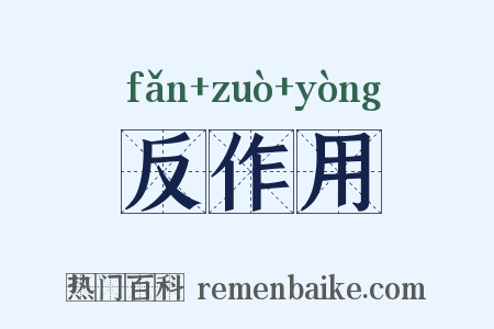 反作用是什么意思的图片